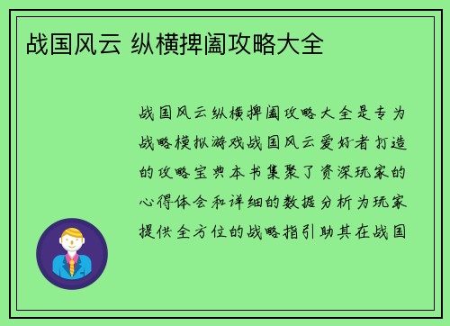 战国风云 纵横捭阖攻略大全