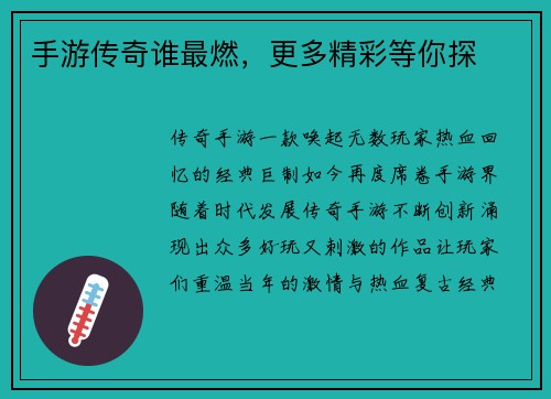 手游传奇谁最燃，更多精彩等你探