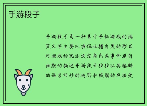 手游段子