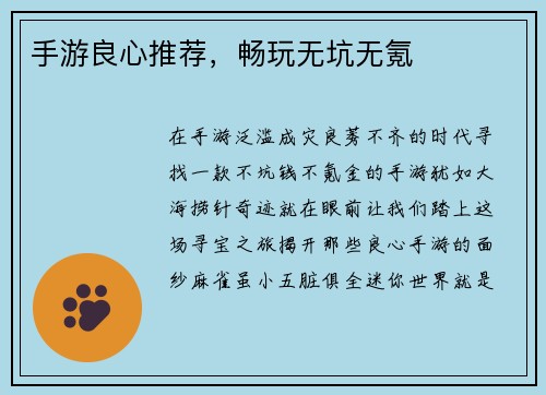 手游良心推荐，畅玩无坑无氪