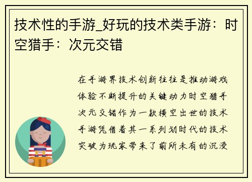 技术性的手游_好玩的技术类手游：时空猎手：次元交错