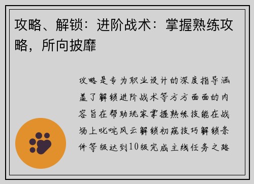 攻略、解锁：进阶战术：掌握熟练攻略，所向披靡