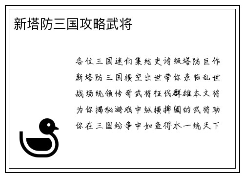新塔防三国攻略武将