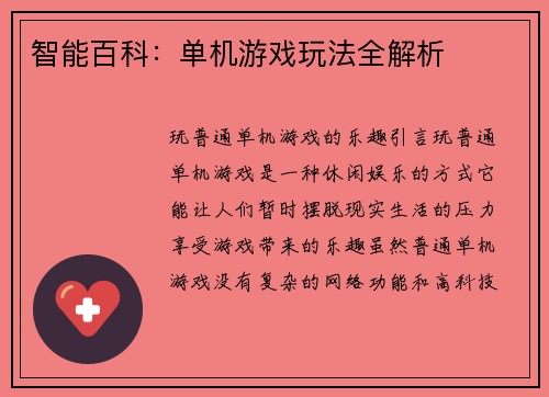 智能百科：单机游戏玩法全解析